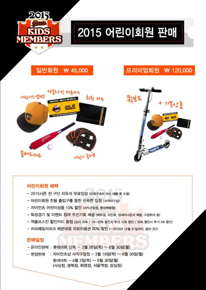2015 롯데자이언츠 어린이 회원권 판매