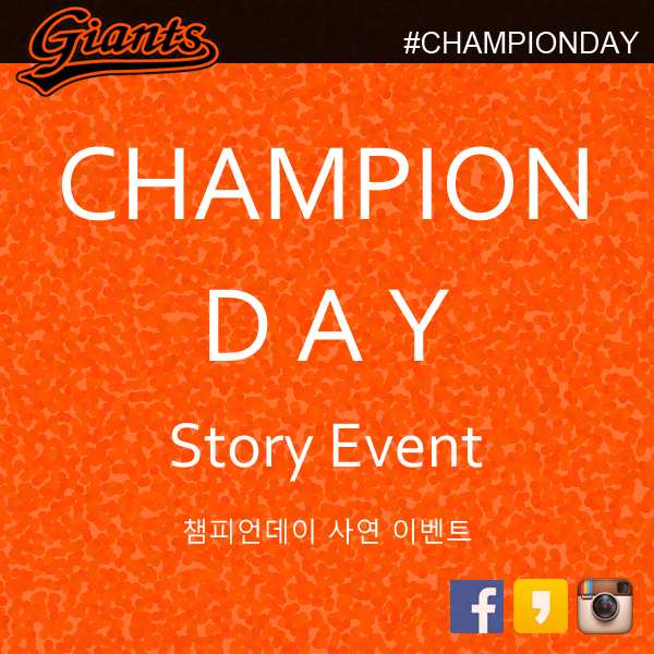[챔피언데이 사연 이벤트] 4월15일(수) 팬 시구자를 선정합니다.