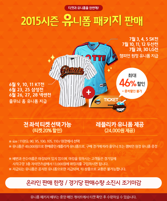 롯데, 유니폼 패키지 결합 상품출시