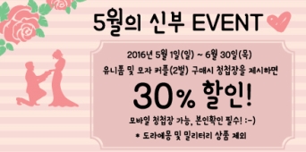 5월의 신부 EVENT 유니폼 및 모자커플(2벌) 구매시 청첩장을 제시하면 30% 할인! 2016년 5월1일(일) ~ 6월 30일(목) *도라에몽 및 밀리터리 상품 제외