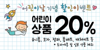 어린이날 기념 할인이벤트 2016년 5월 3일 ~ 5월 8일 어린이 상품 20% 유니폼, 모자, 점퍼, 폼배트, 캐쳐미트 등 *도라에몽 및 일부 상품 제외