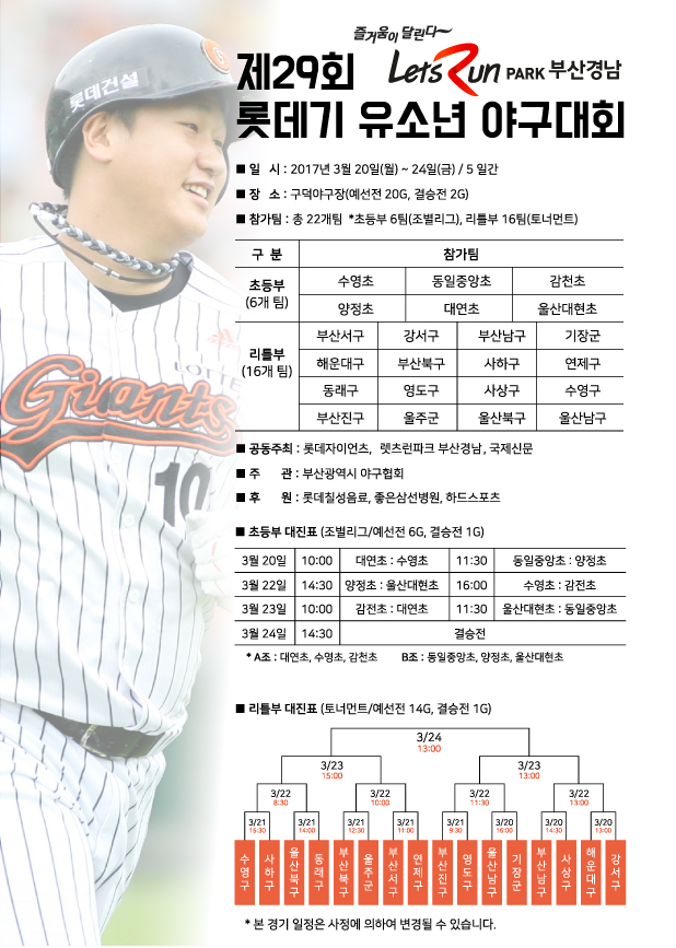롯데, 렛츠런파크 부산경남 롯데기 유소년 야구대회 개최