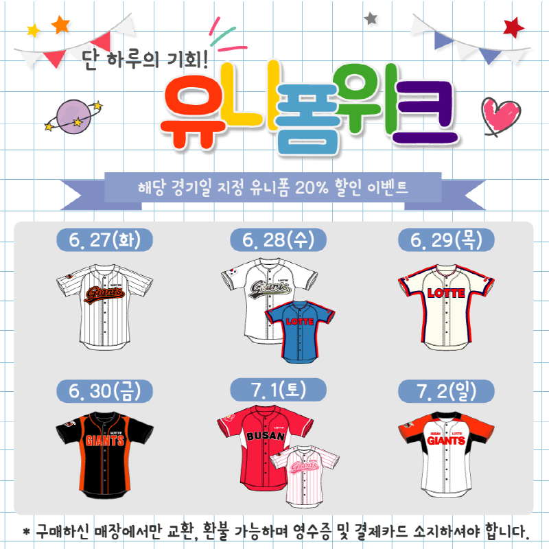 롯데, 홈 6연전 유니폼 위크 진행