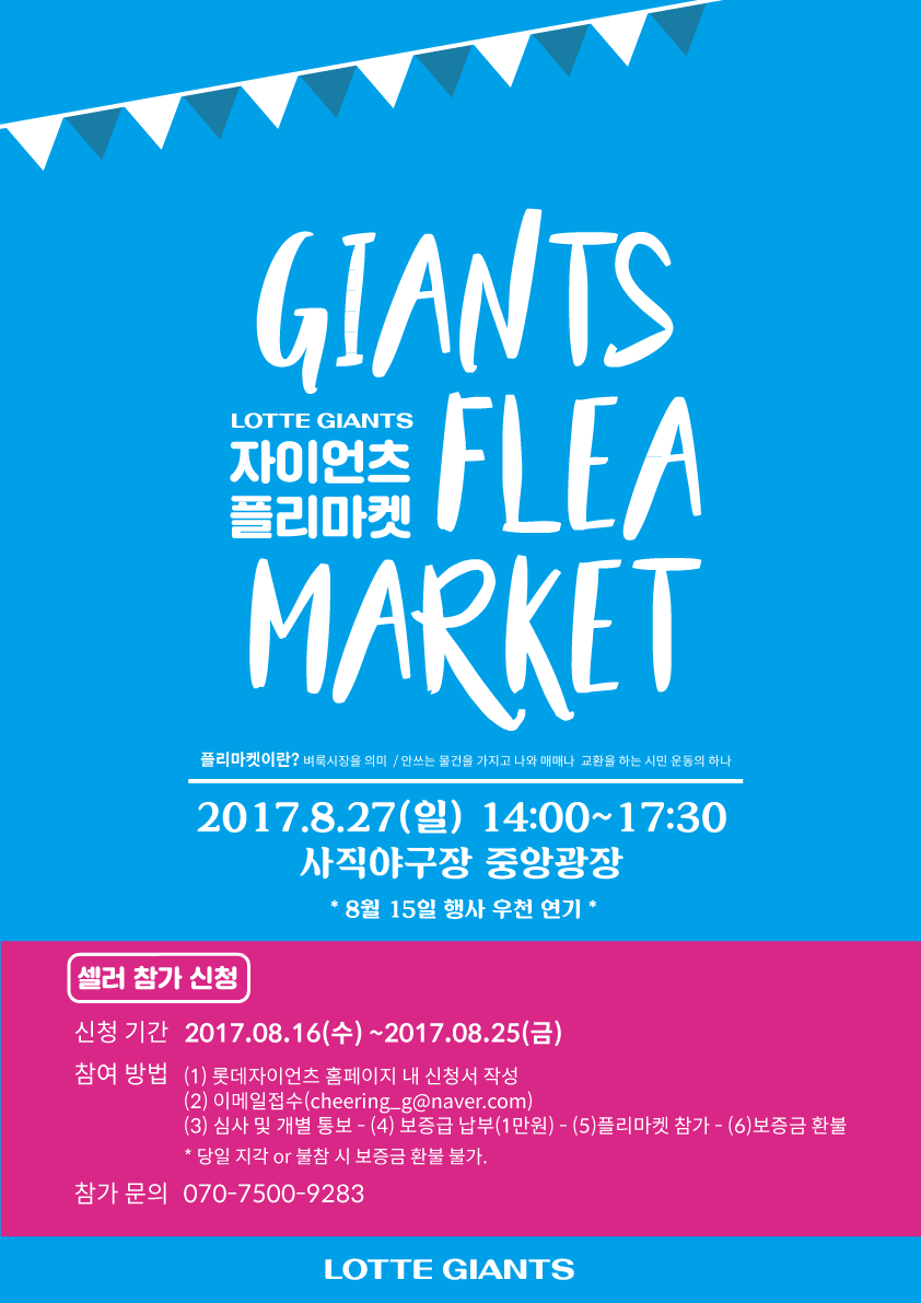 롯데, GIANTS 플리마켓 운영