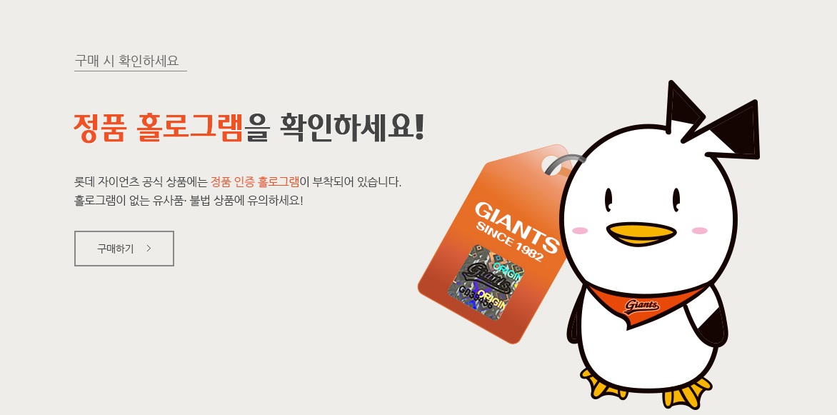 구단공식상품 인증 홀로그램 부착 안내