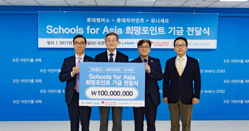 롯데, ‘Schools For Asia’ 캠페인 기금 1억원 전달