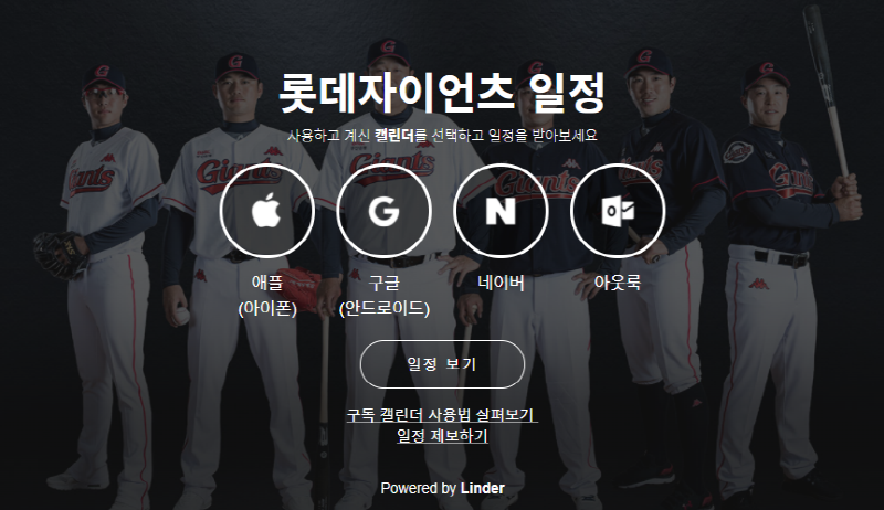 롯데, KBO리그 최초 캘린더 구독 서비스 오픈