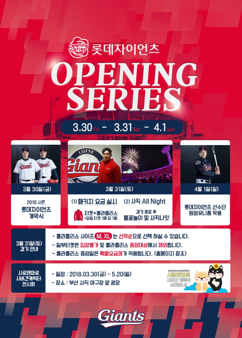 롯데, 3/31 2018시즌 팬사랑 페스티벌 매진 임박