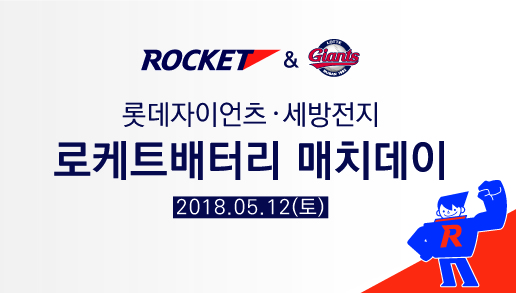롯데, 12일 '로케트배터리 매치데이' 개최