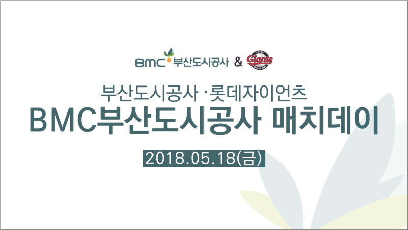 롯데, BMC부산도시공사 매치데이 개최