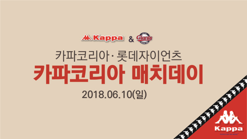 롯데, 6/10 카파코리아 매치데이 실시