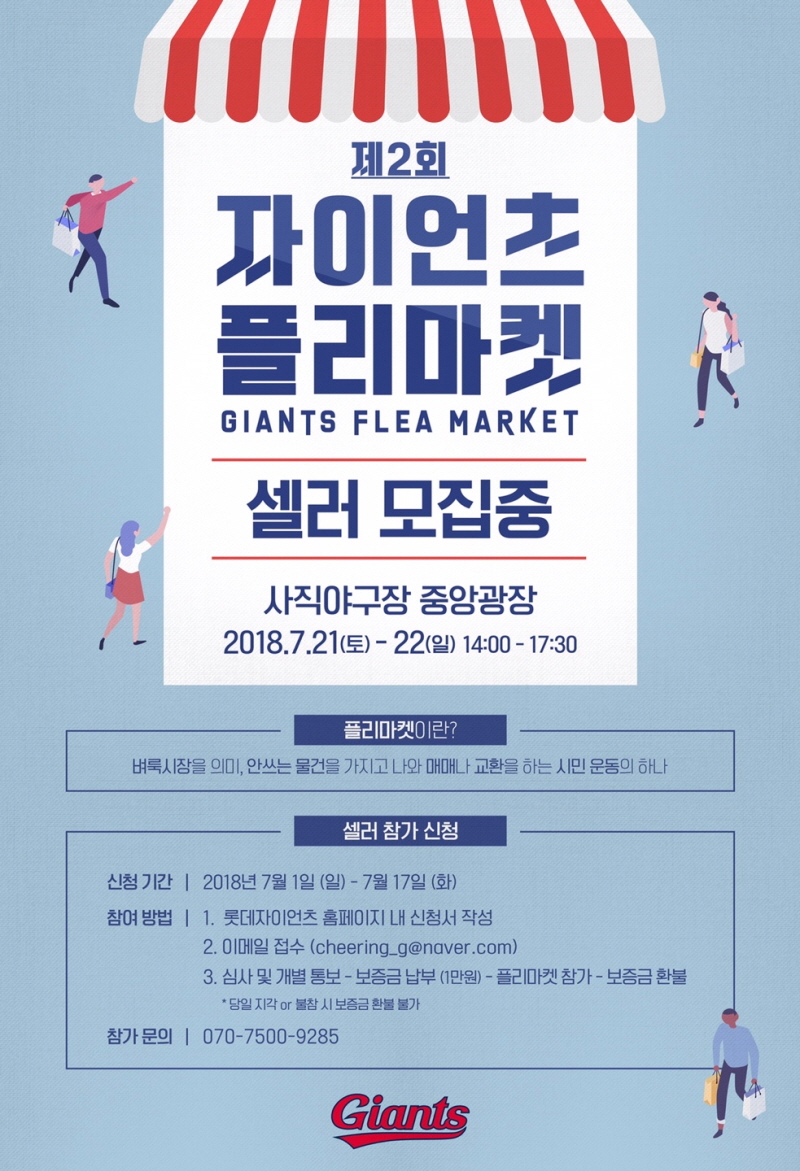롯데, 제 2회 자이언츠 플리마켓 셀러 모집