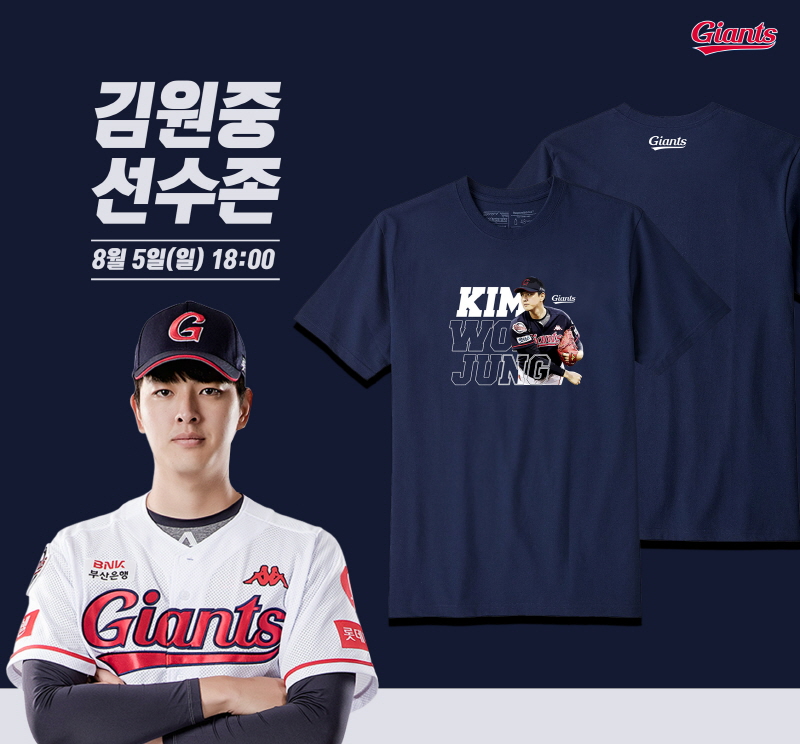 롯데, 8/5 김원중 응원존 운영