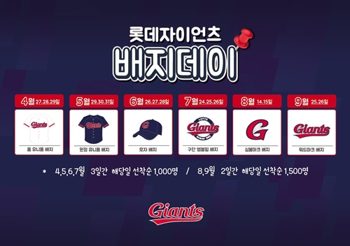 롯데, 8월 배지데이 이벤트 실시