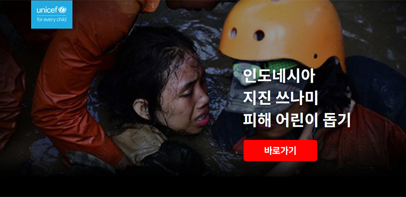 [유니세프 긴급구호] 인도네시아 지진·쓰나미 피해 어린이 돕기