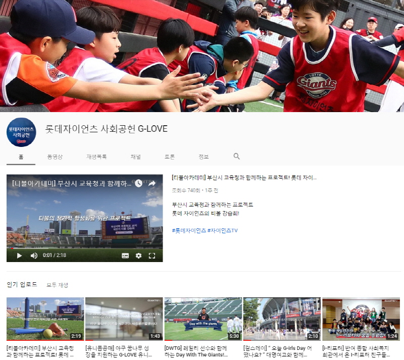 롯데, KBO리그 최초 사회공헌 공식 채널 오픈