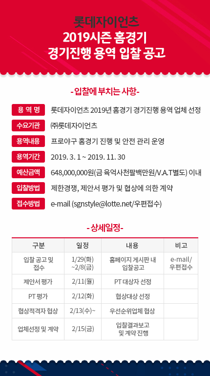 롯데자이언츠 2019년 홈경기 경기진행 용역 업체 선정