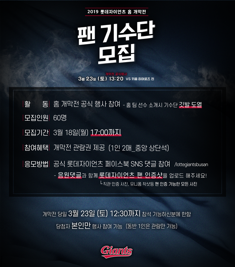 롯데, 2019시즌 개막전 팬기수단 모집