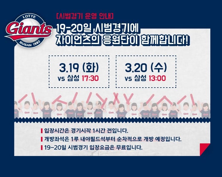 롯데, 사직구장 시범경기 운영안내