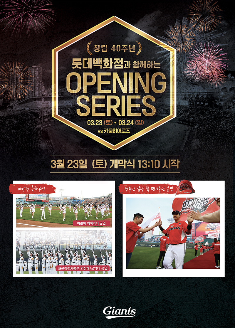 롯데, 오프닝시리즈 안내