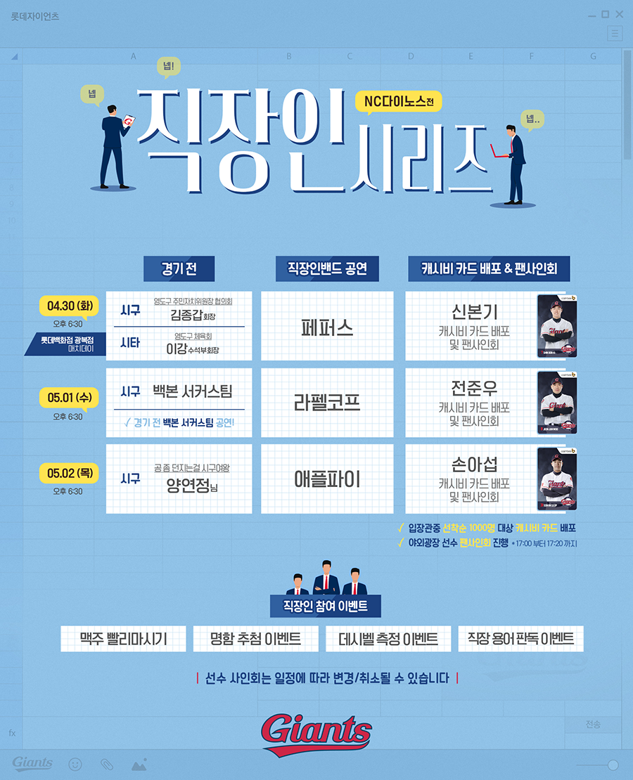 롯데, 직장인 시리즈 개최