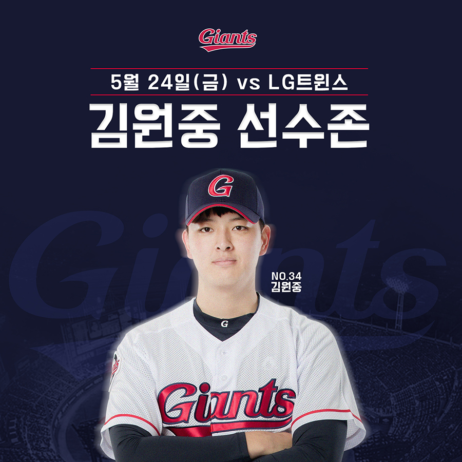 롯데, 5/24 김원중 응원존 운영