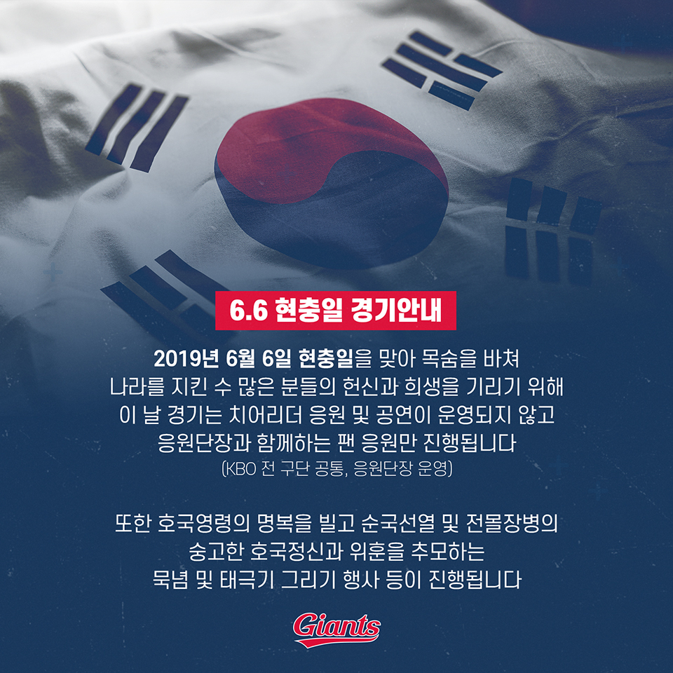 롯데, 현충일 경기안내