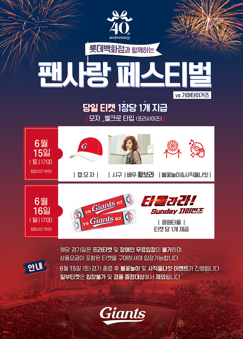 롯데, 6/15 롯데백화점과 함께하는 팬사랑 페스티벌 개최