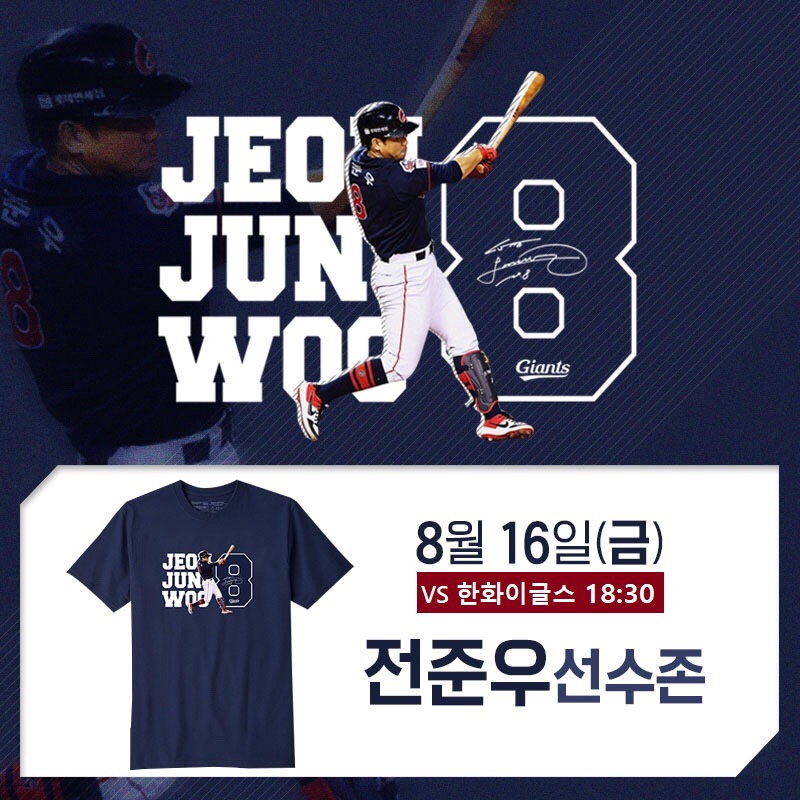 롯데, 8/16 전준우 응원존 운영