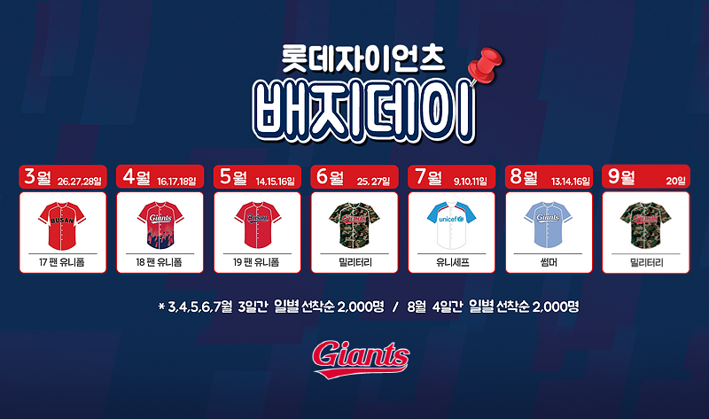 롯데, 2019시즌 배지데이 이벤트 실시