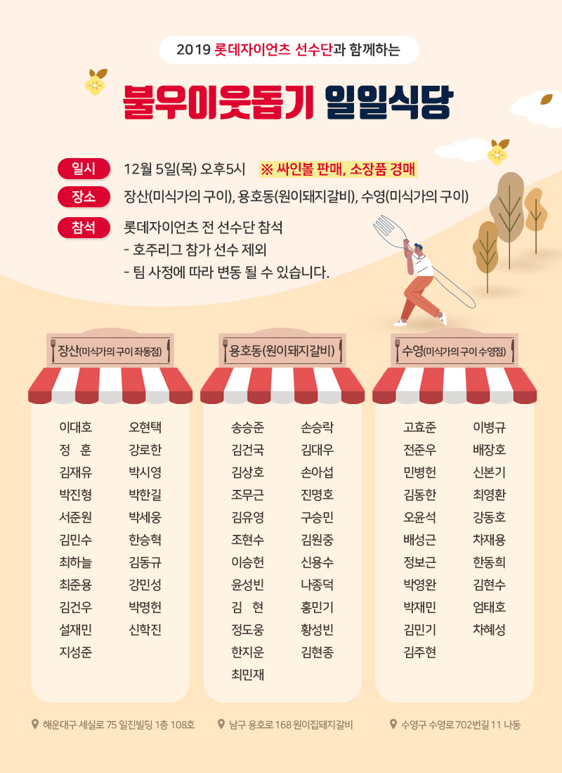 2019 롯데자이언츠 선수단 불우이웃돕기 일일식당