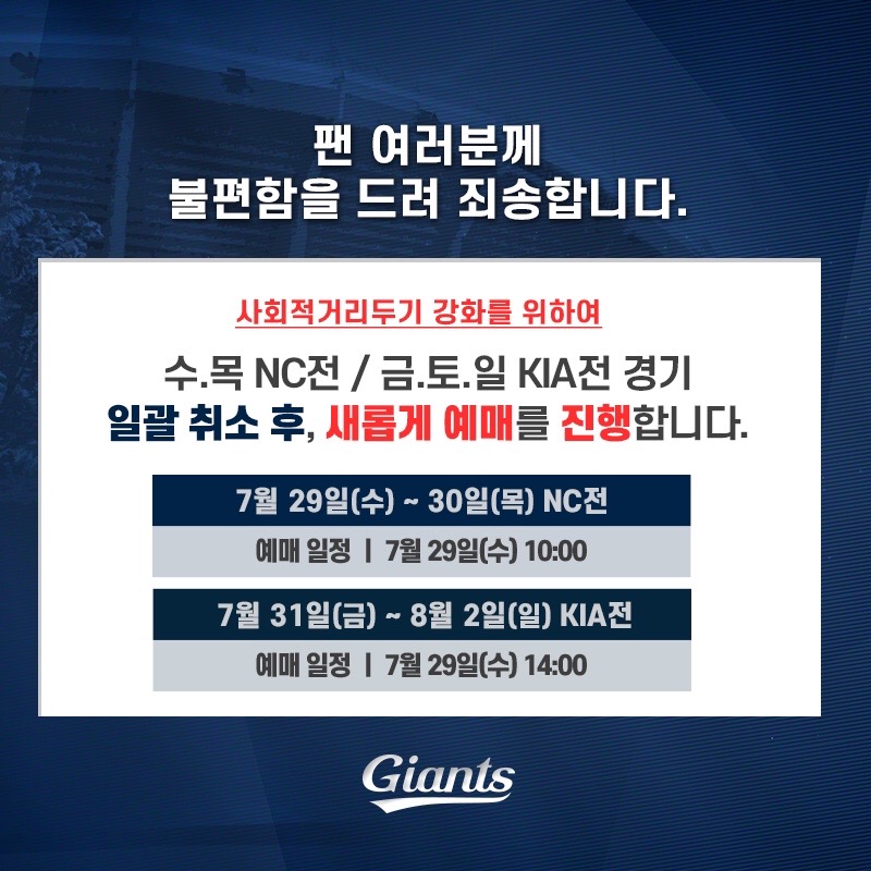 롯데, 7/28 홈경기 예매에 대한 구단의 입장