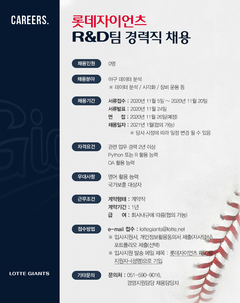 롯데자이언츠 R&D팀 경력직 채용 공고