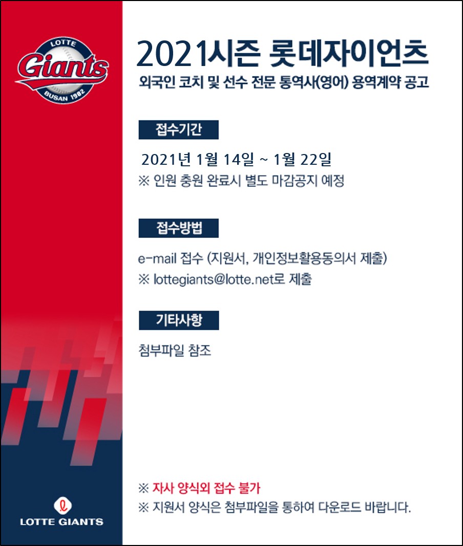 [진행] 롯데, 2021 외국인 코치 및 선수 전문 통역사(영어) 용역계약 공고 (수정)