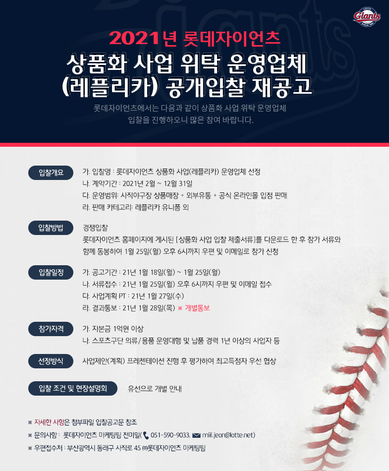 2021년 롯데자이언츠 상품화 사업 위탁 운영업체(레플리카) 공개입찰 재공고