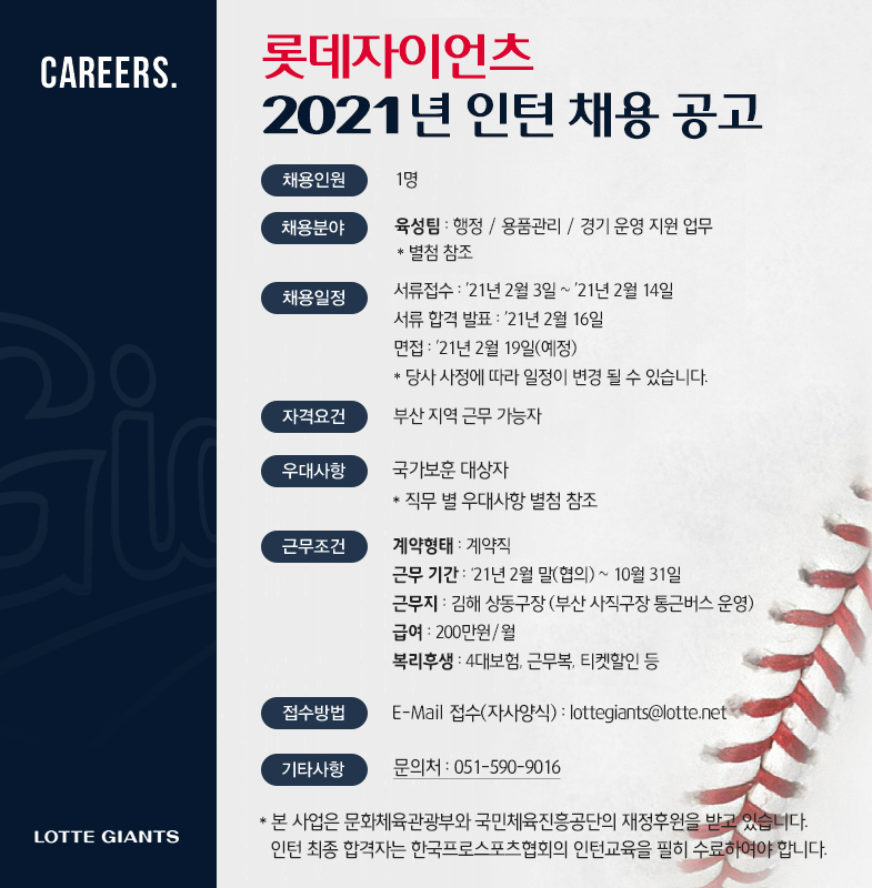 롯데자이언츠 2021년 인턴 채용 공고