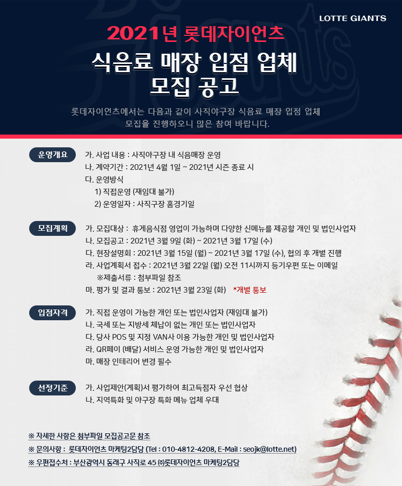 2021시즌 사직야구장 식음료 매장 입점 업체 모집 공고