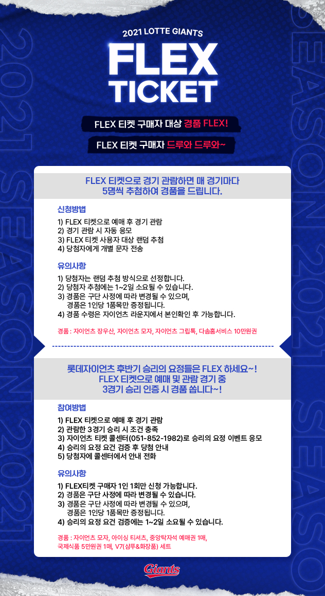 롯데자이언츠 FLEX 티켓