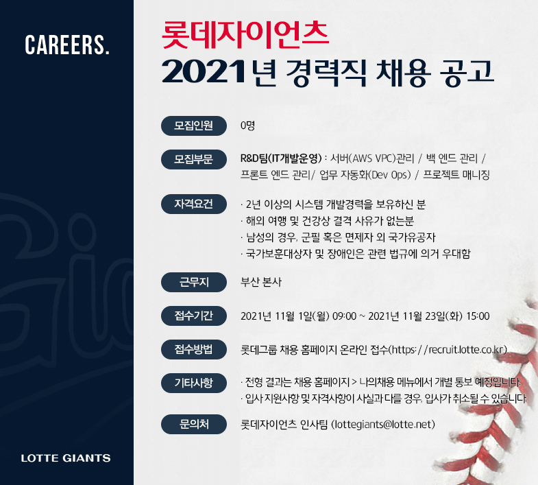 롯데자이언츠 2021년 R&D 경력직 채용 공고