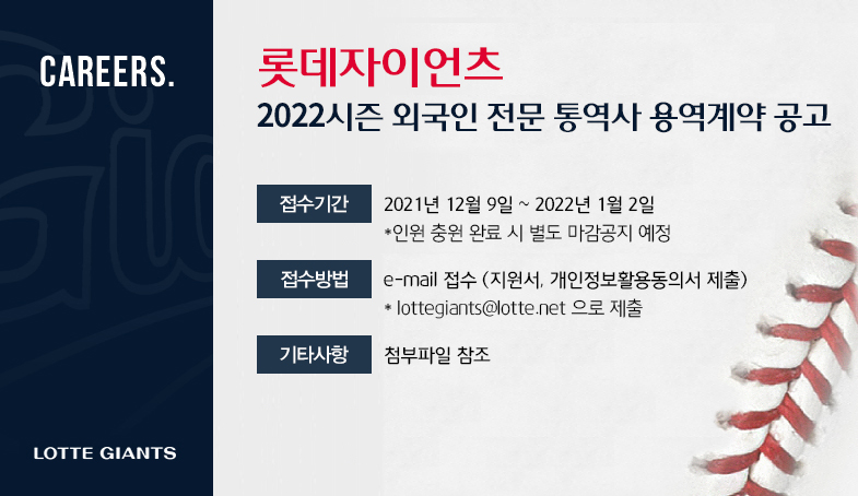 롯데자이언츠 2022년 통역사 채용 공고