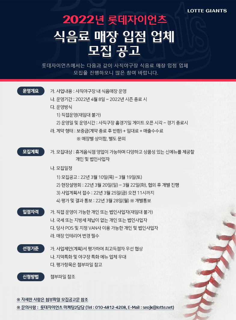 2022시즌 사직야구장 식음료 매장 입점 업체 추가모집