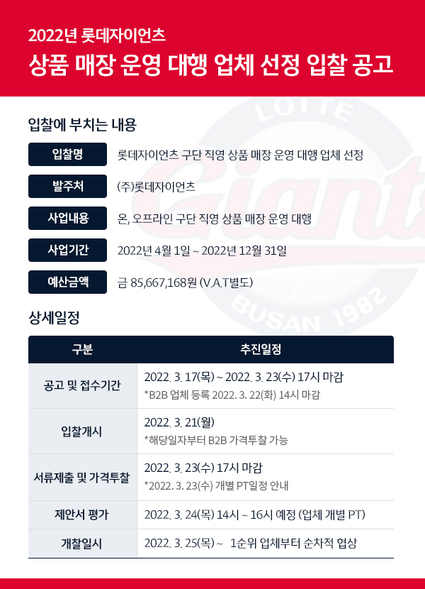 2022년 구단 직영 상품 매장 운영 대행 입찰 공고