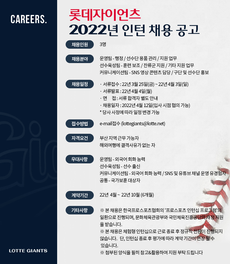 롯데자이언츠 2022년 인턴 채용 공고