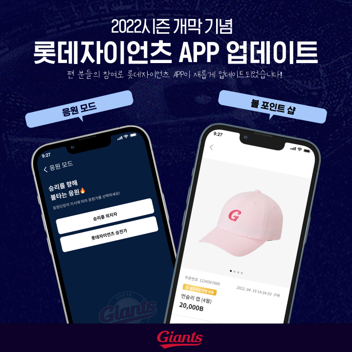 롯데, 팬 커뮤니케이션 앱 업데이트 실시