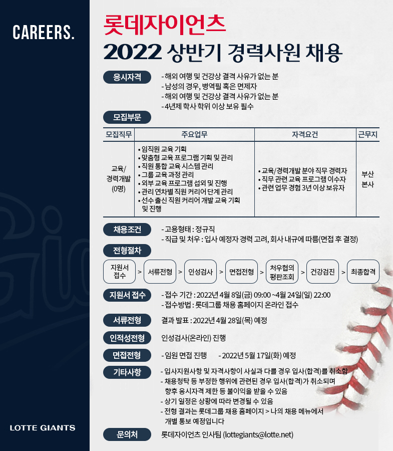 롯데자이언츠 2022 상반기 경력사원 채용