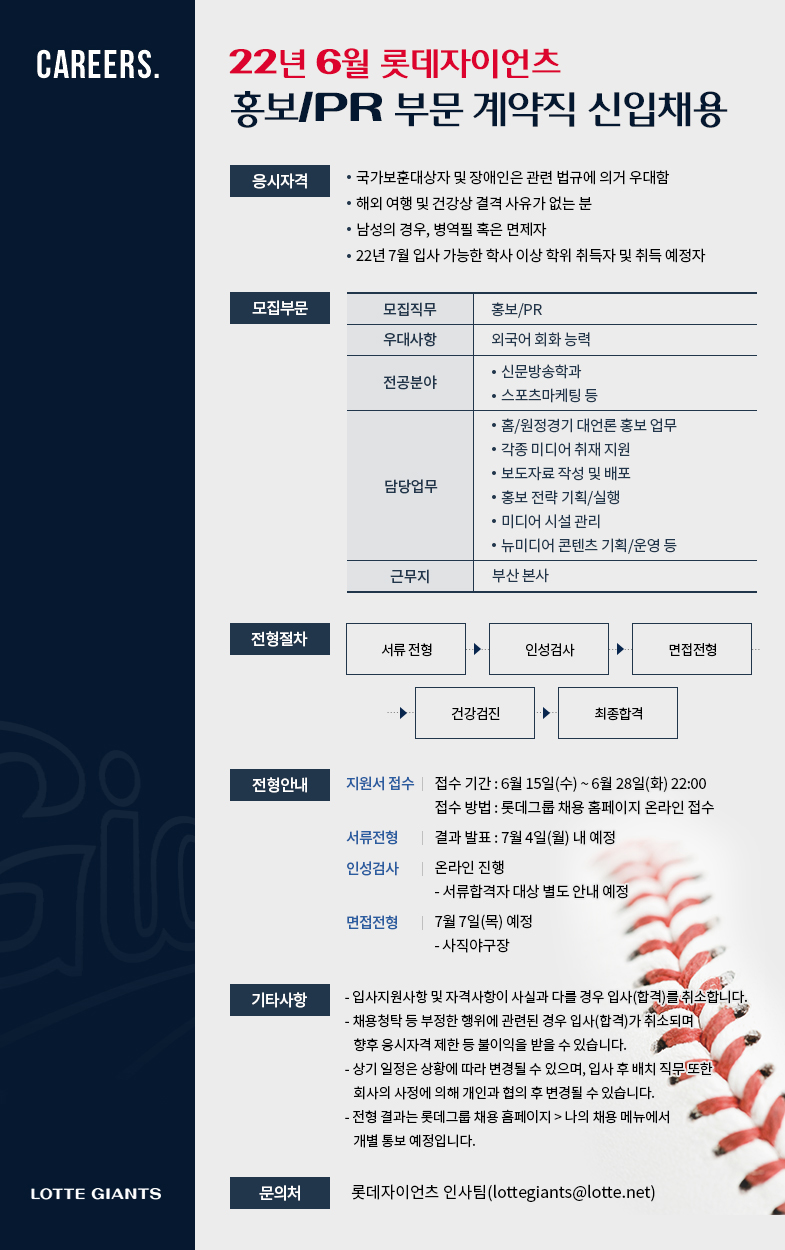 롯데자이언츠 홍보/PR 부문 계약직 신입채용