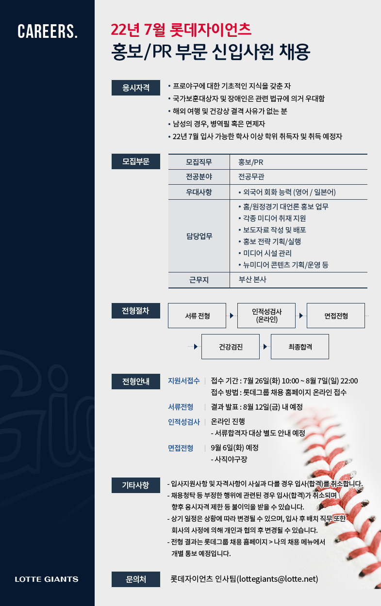 롯데자이언츠 홍보/PR 부문 신입사원 채용