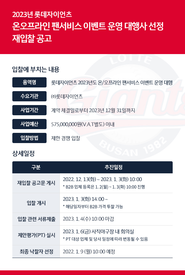 온/오프라인 팬서비스 이벤트 운영 대행사 선정 재입찰 공고