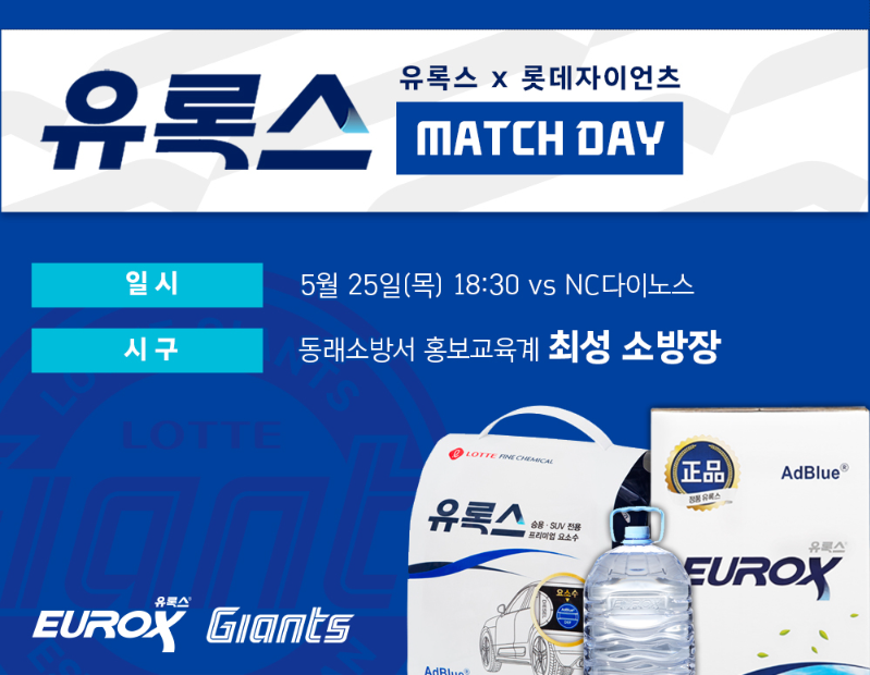 롯데, 5/25 ‘유록스 매치데이’ 진행