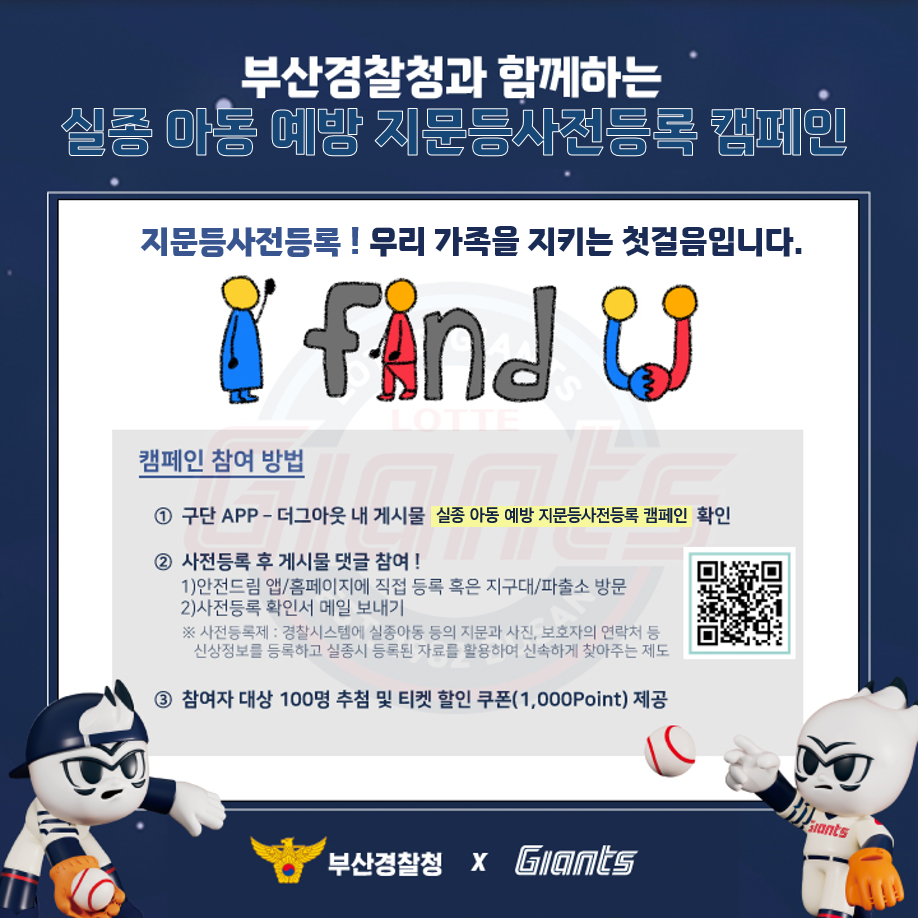 롯데, 부산경찰청 협업 ‘지문등사전등록’ 캠페인 실시